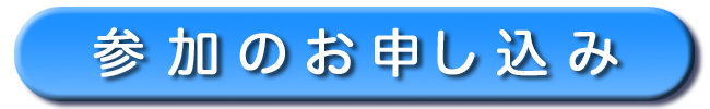 参加のお申し込み