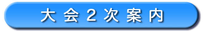 大会2次案内