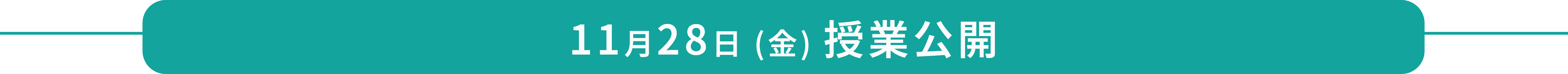 11月28日（金） 授業公開