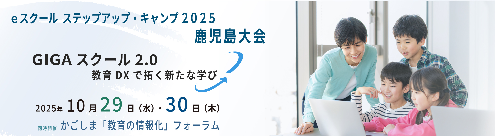 eスクール ステップアップ・キャンプ2025　鹿児島大会　2025年10月29、30日開催