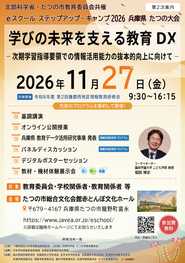 eスクール ステップアップ・キャンプ2026 兵庫県たつの大会 開催案内