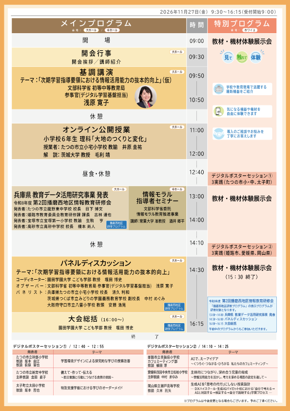 eスクール ステップアップ・キャンプ2026 兵庫県たつの大会 プログラム