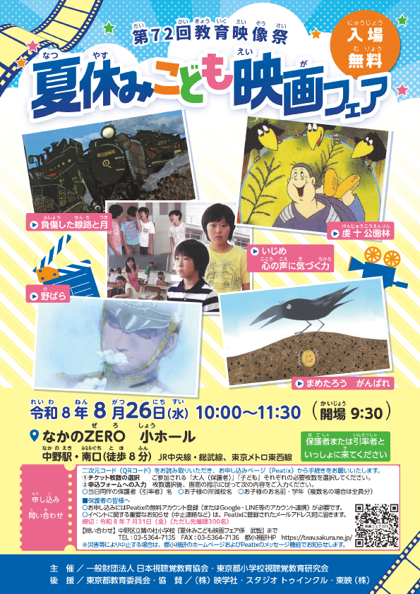 教育映像祭「夏休みこども映画フェア」ポスター