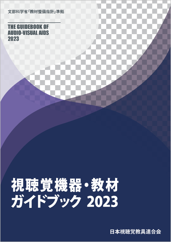 視聴覚機器ガイドブック