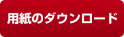 用紙のダウンロード