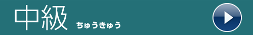 中級