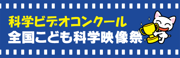 「全国こども科学映像祭」リンクバナー