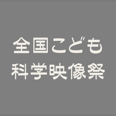 全国こども科学映像祭