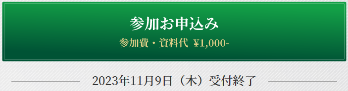 参加のお申込み