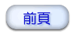 前頁
